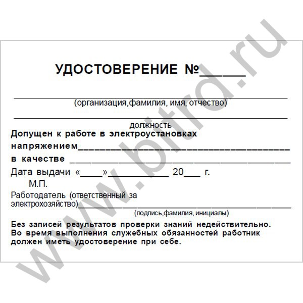 -Удостоверение по электробезопасности бланк, корочка, купить