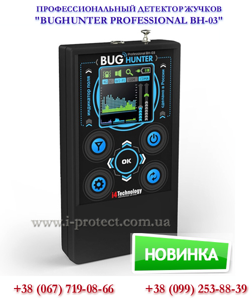 Придбати детектор прослушки BugHunter Professional ВН-03 в Укран за низькою