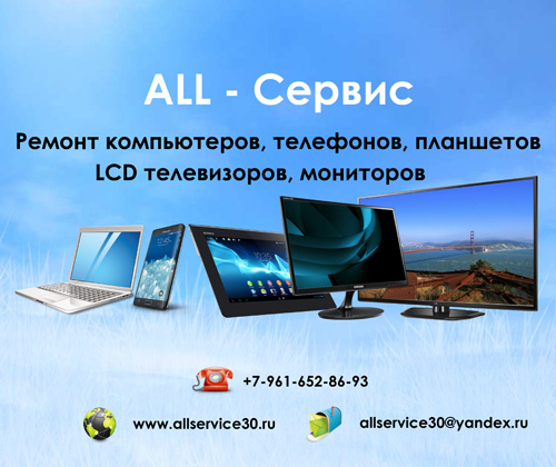Ремонт компьютеров, телефонов, планшетов в Астрахани