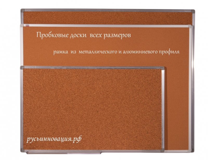 Пробковые доски с рамкой из алюминия