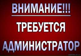 Приглашаем а д м и н и с т р а т о р а в кафе