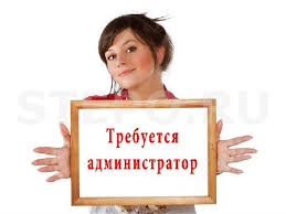 Администратор в офис