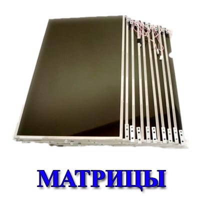 Матрицы для ноутбуков.Красноярск.