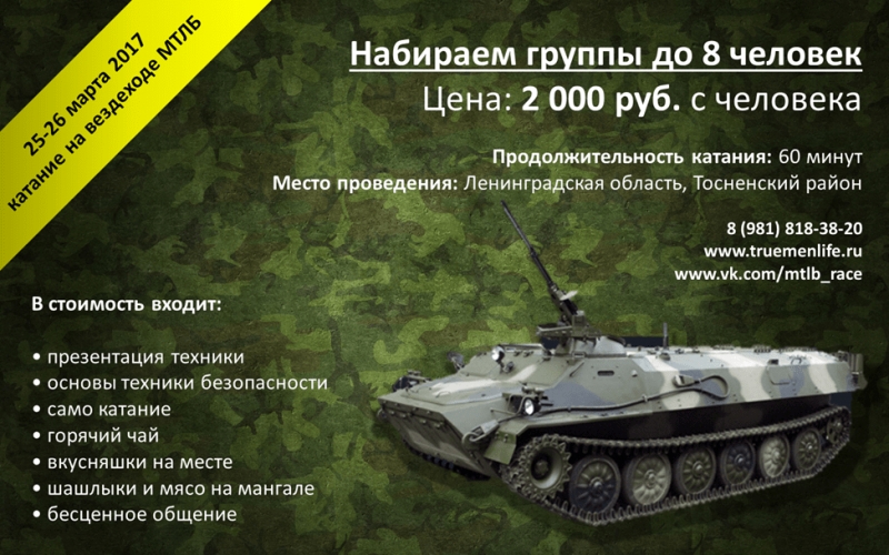 Покатушки на танкевездеходе 25-26 марта