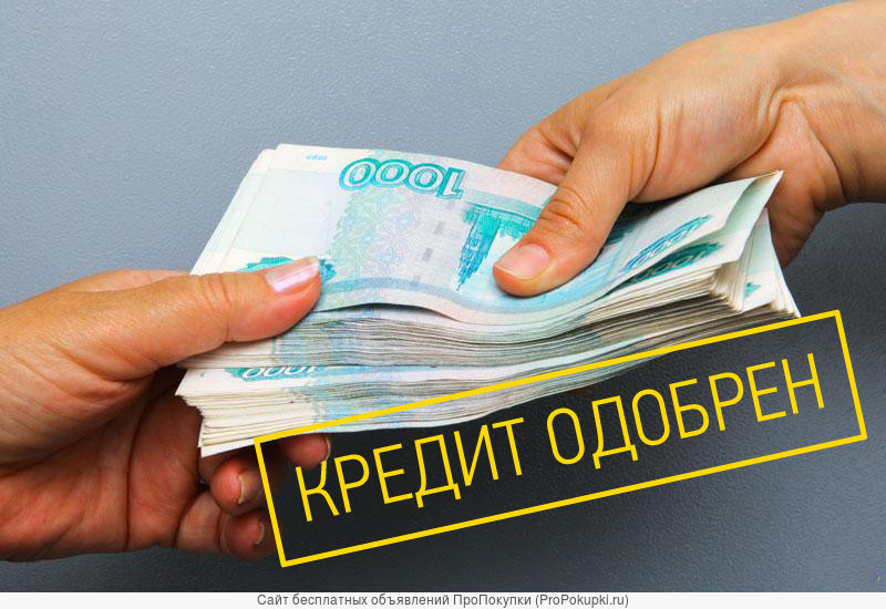 ПОМОГАЕМ всем получить кредитзвоните