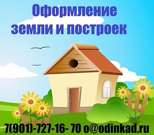 Кадастровый инженер Одинцовский и соседние районы