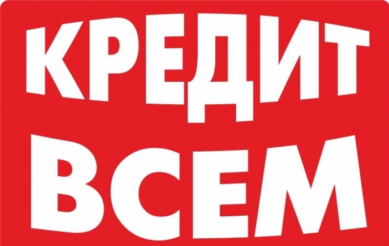 Помощь в получении кредита даже в самой сложной ситуации