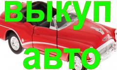 ВЫКУП БИТЫХ АВТО В МОСКВЕ И ПО ВСЕМУ ПОДМОСКОВЬЮ. КУПИМ АВТО В РЕГИОНАХ РФ