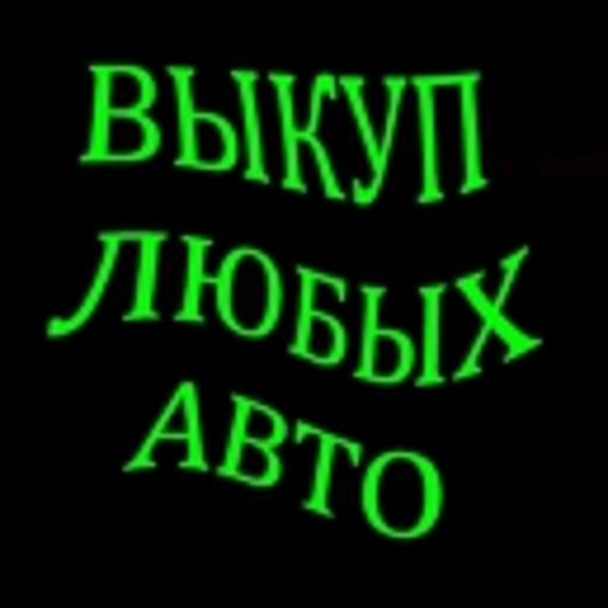 ВЫКУП БИТЫХ И ПОДЕРЖАННЫХ АВТО В МОСКВЕ И ПОДМОСКОВЬЕ. КУПИМ АВТО В РЕГИОНАХ РФ