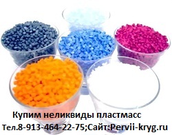 Куплю выжимки, вырубки, брак пластмассы other, pp, ps, hdpe, pvc, pet, abs.