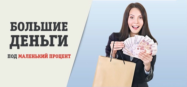 КРЕДИТУЮ ИЗ СОБСТВЕННЫХ СРЕДСТВ ПО ВСЕЙ РОССИИ.