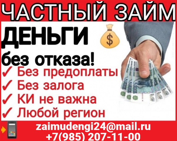 Займы жителям РФ без отказа и предоплаты разного рода