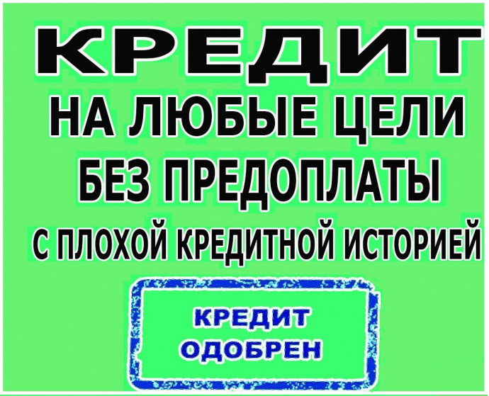 Финансовая помощь в предоставлении кредита по всей стране