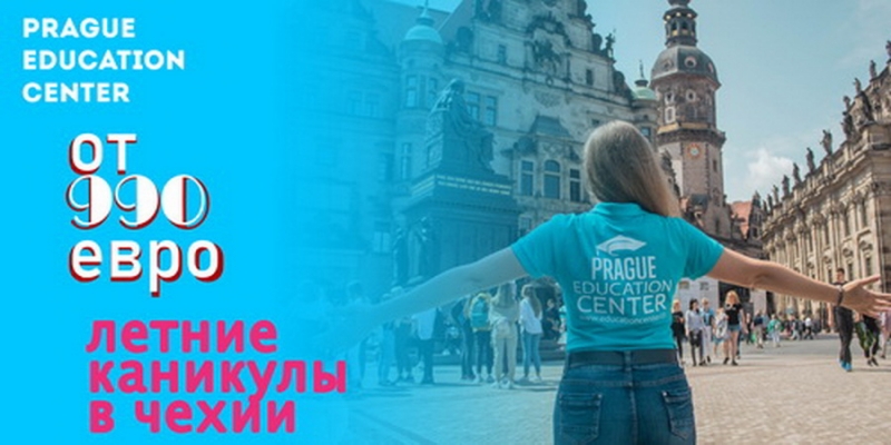 Летние каникулы в Европе от 990 евро