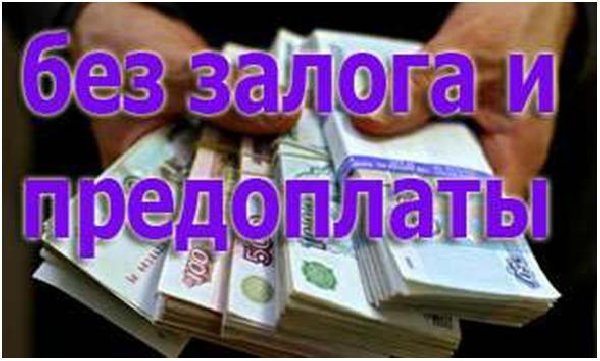 Оперативная помощь в получении займа, кредита, с плохой КИ и просрочками