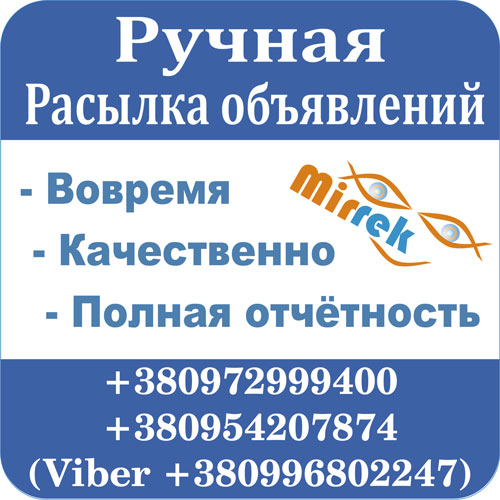 Ручная рассылка объявлений на доски Украины и всего мира