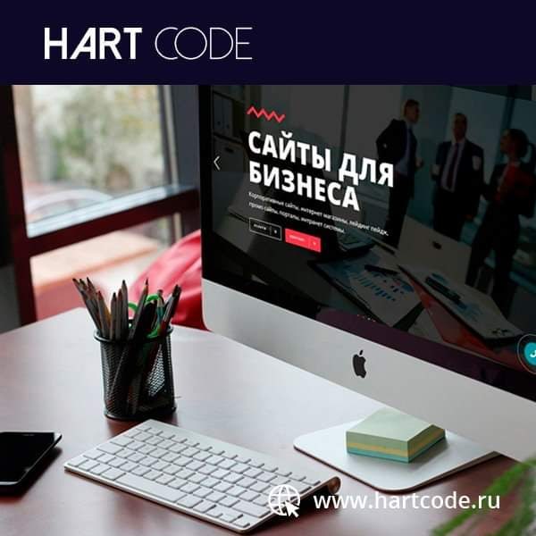Hartcode создаем качественные и красивые сайты