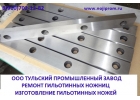 Ножи гильотинные 520х75х25мм изготовление. Ремонт гильотин, продажа.