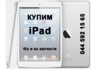 Купим iPad бу и другую бу технику Apple.