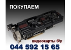 Покупаем видеокарты бу и другие комплектующие для компьютера.