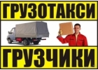 Грузовые перевозки по Красноярску,краю , 285-65-97