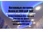Натяжные потолки в Ростов-на-Дону