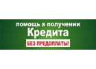 Получение кредита на любые нужды, без залога