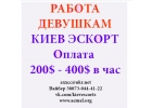 Надежная высокооплачиваемая работа - Эскорт Киев