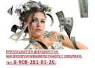 Приглашаются девушки на высокооплачиваемую работуСМОЛЕНСК.