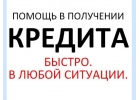Поможем получить кредит с любой кредитной историей