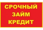 Кредит или займ без предоплат и вложений по всей России