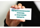 Поможем получить кредит