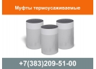 Муфта термоусаживаемая для труб ППУ, муфта ППУ