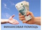 Кредит, решение ситуаций любой сложности. Наличные от 450 000 рублей.
