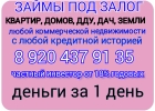 Частный инвестор выдает займы под залог ПТС ,квартир,домов,коммерции,перезалог н