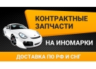 Контрактные запчасти на все иномарки