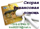Скорая финансовая помощь