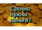 Срочные займы в день обращения без вложений, гарантированный результат