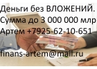 Деньги без вложений, и предоплаты, с любой КИ. Сумма от 200 000 тысяч.
