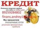Гарантируем получение кредита с открытыми просрочками и кредитным рейтингом.