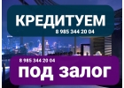 Деньги под залог недвижимости за день в Москве и МО