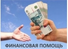 Поможем получить кредит уже сегодня без поручителей и авансовых платежей