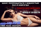 Предложение высокооплачиваемой работы для девушек