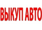 ВЫКУП ПОДЕРЖАННЫХ И АВАРИЙНЫХ АВТОМОБИЛЕЙ.
