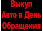 ВЫКУП АВТО В МОСКВЕ И ПОДМОСКОВЬЕ. КУПИМ ИНОМАРКИ В РЕГИОНАХ РОССИИ.