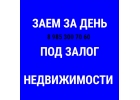 Выгодный срочный кредит от инвестора под недвижимость -1,5 в месяц