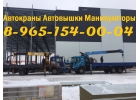 Предоставляем Услуги АвтоКрана АвтоВышки АвтоМанипулятора - Южное Подмосковье