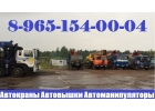 АвтоКРАН АвтоВЫШКА АвтоМАНИПУЛЯТОР в Аренду по Подольску-Чехову-Серпухову