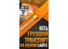 Грузоперевозки в любом направлении.