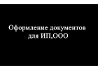 Оформления документов для ООО и ИП